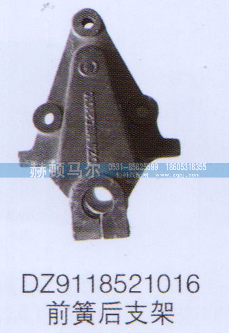 DZ9118521016,前簧后支架DZ9118521016,山東赫頓馬爾國(guó)際貿(mào)易有限公司