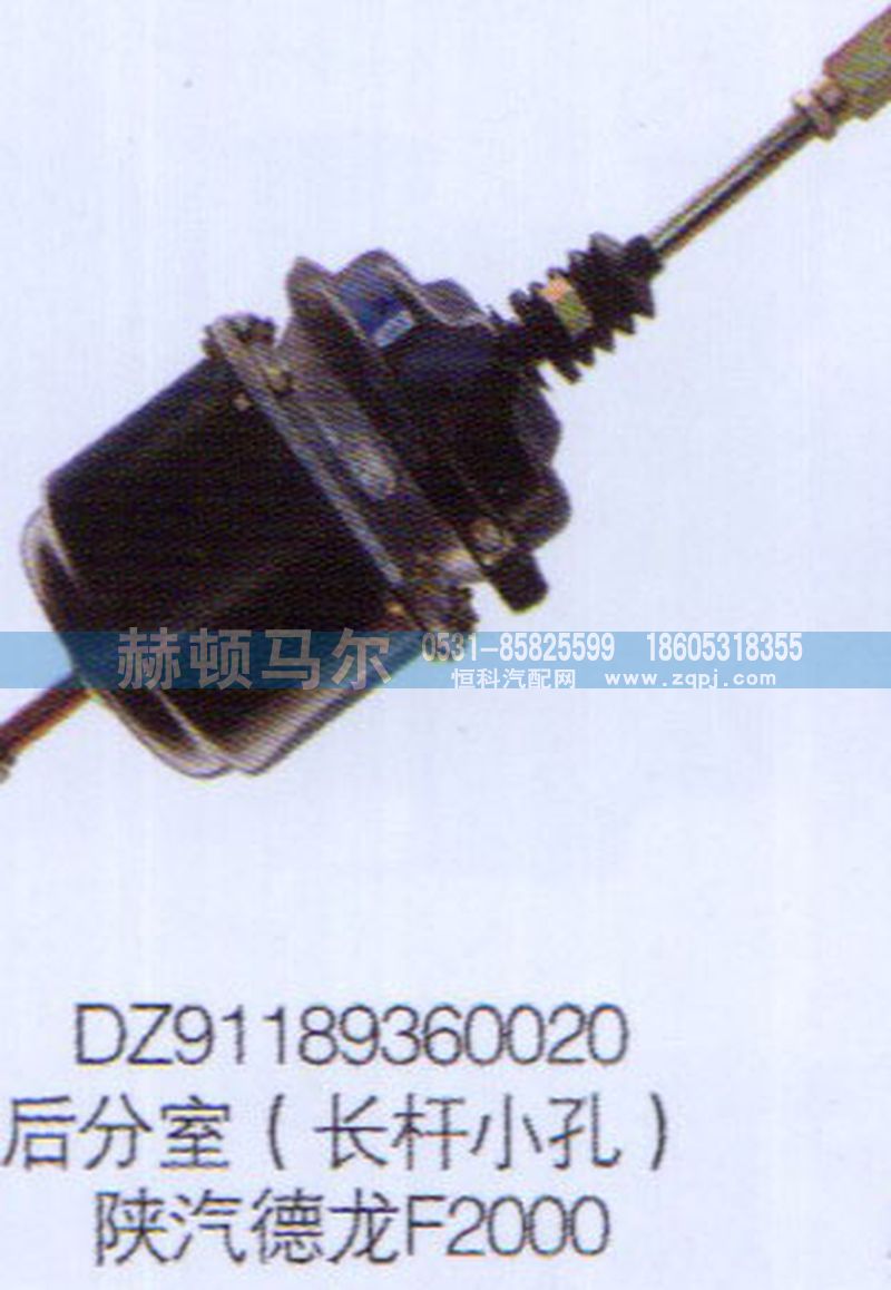 DZ91189360020,陜汽德龍F(tuán)2000后分室（長(zhǎng)桿小孔）DZ91189360020,山東赫頓馬爾國(guó)際貿(mào)易有限公司