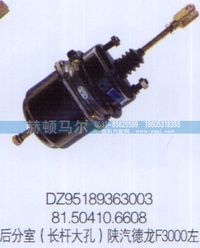 DZ95189363003,陜汽德龍F(tuán)3000左后分室（長(zhǎng)桿大孔）DZ95189363003,山東赫頓馬爾國(guó)際貿(mào)易有限公司