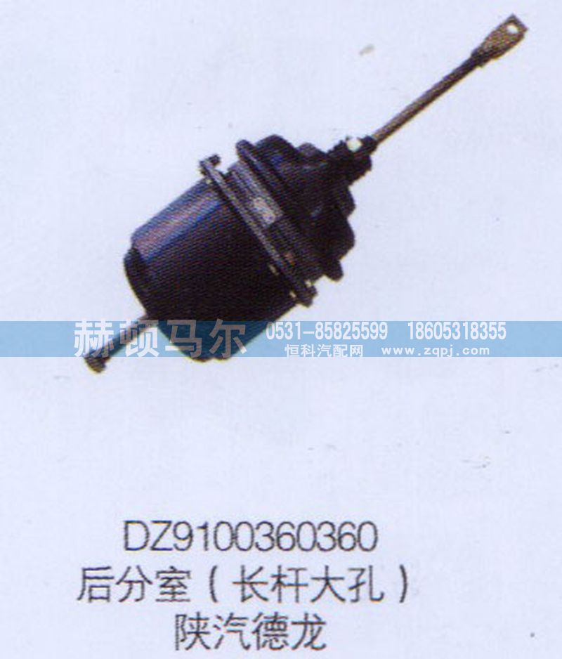 DZ9100360360,陜汽德龍后分室（長(zhǎng)桿大孔）DZ9100360360,山東赫頓馬爾國(guó)際貿(mào)易有限公司