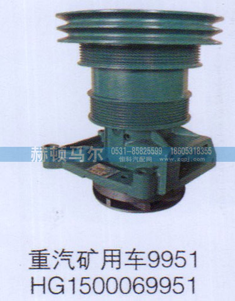 HG1500069951,重汽礦用車水泵HG1500069951,山東赫頓馬爾國(guó)際貿(mào)易有限公司