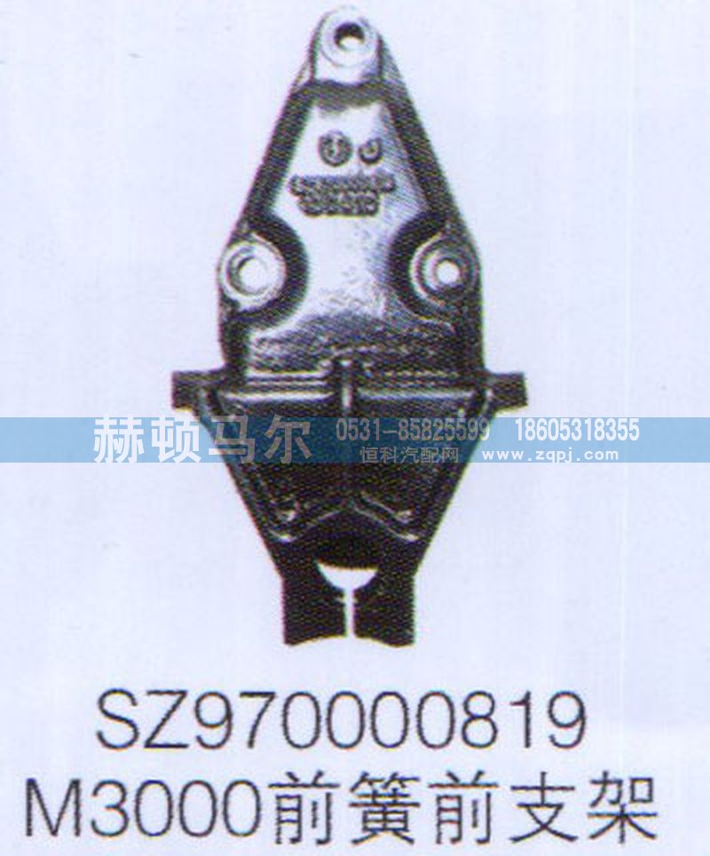 SZ970000819,SZ970000819M3000前簧前支架,山東赫頓馬爾國(guó)際貿(mào)易有限公司