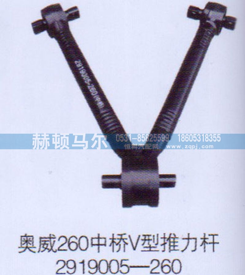 2919005-260,奧威中橋V型推力桿2919005-260,山東赫頓馬爾國際貿(mào)易有限公司