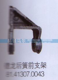 81.41307.0043,德龍后簧前支架81.41307.0043,山東赫頓馬爾國(guó)際貿(mào)易有限公司