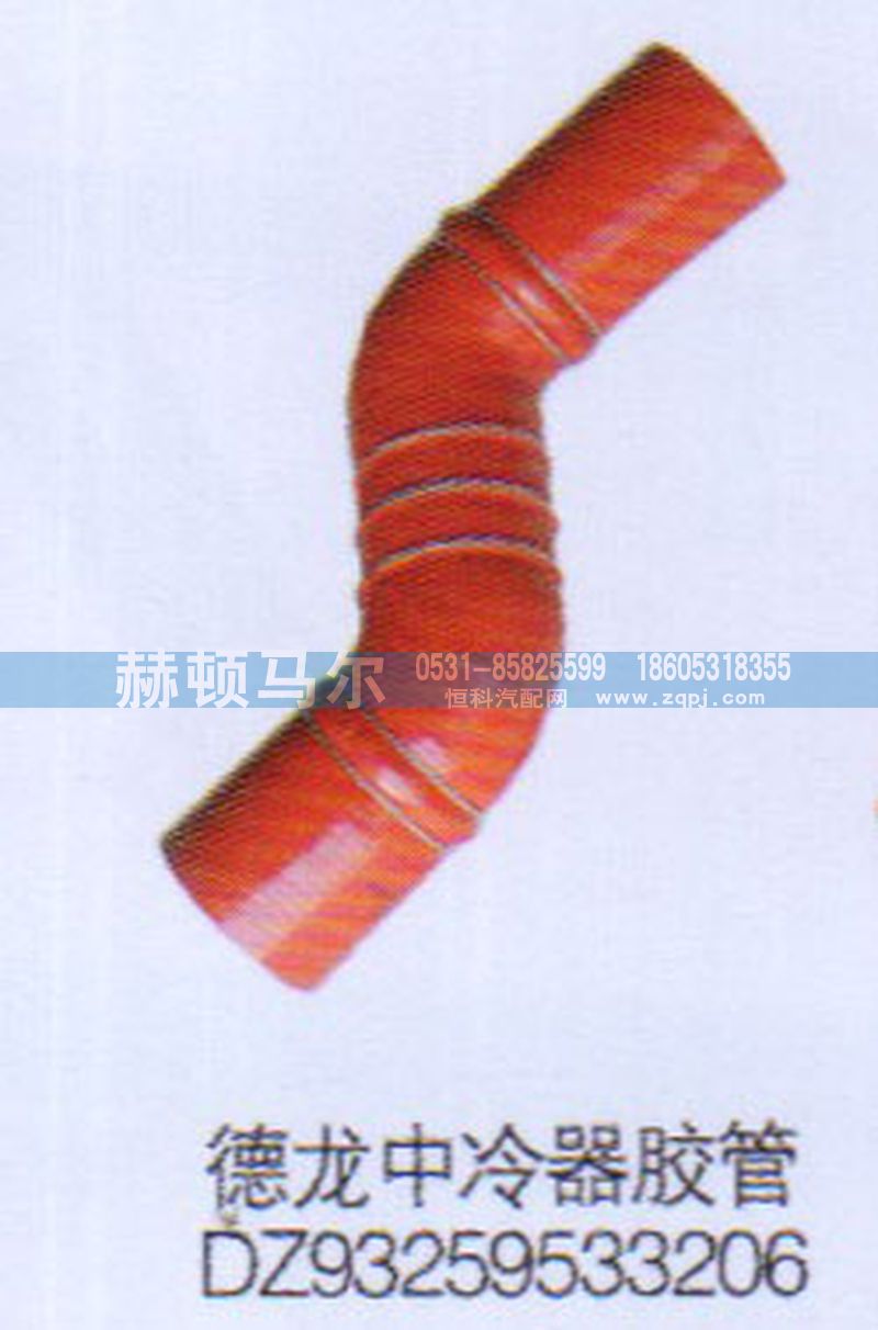 DZ93259533206,德龍中冷器膠管DZ93259533206,山東赫頓馬爾國際貿(mào)易有限公司