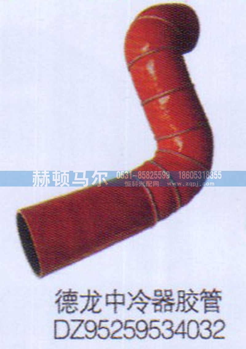 DZ95259534032,德龍中冷器膠管DZ95259534032,山東赫頓馬爾國(guó)際貿(mào)易有限公司