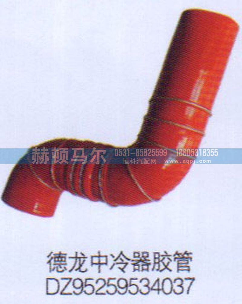 DZ95259534037,德龍中冷器膠管DZ95259534037,山東赫頓馬爾國際貿(mào)易有限公司