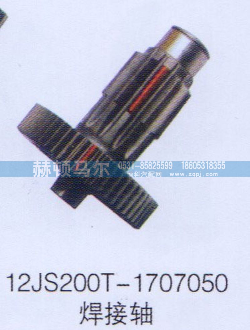 12JS200T-1707050,12JS200T-1707050焊接軸,山東赫頓馬爾國(guó)際貿(mào)易有限公司