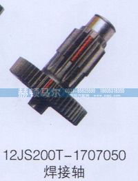 12JS200T-1707050,12JS200T-1707050焊接軸,山東赫頓馬爾國(guó)際貿(mào)易有限公司