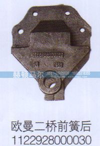 1122928000030,歐曼二橋前簧后支架1122928000030,山東赫頓馬爾國際貿(mào)易有限公司