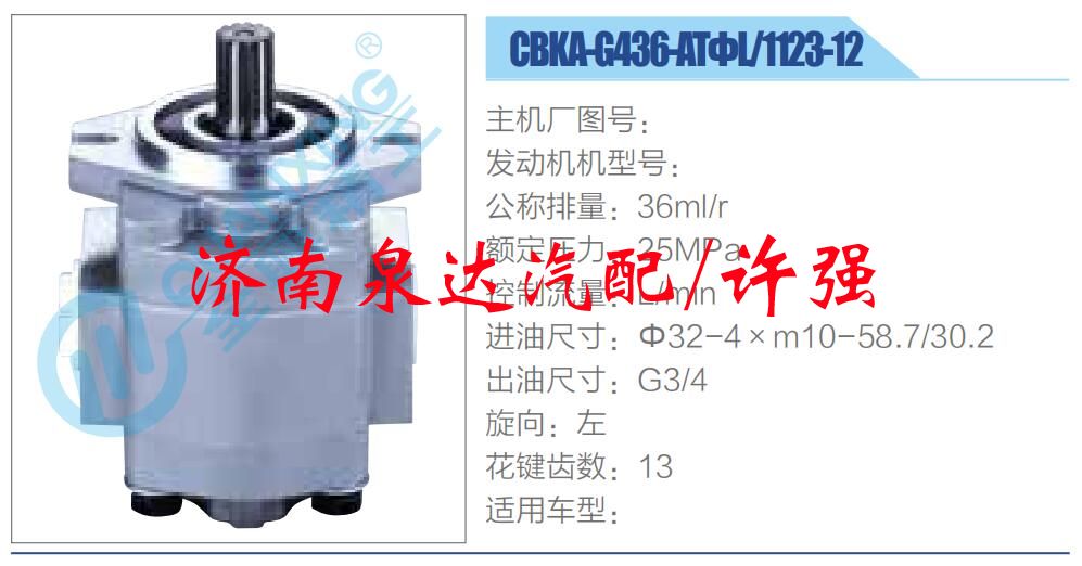轉(zhuǎn)向液壓油泵總成/轉(zhuǎn)向泵總成/助力泵總成/CBKA-G436-ATΦL-1123-12