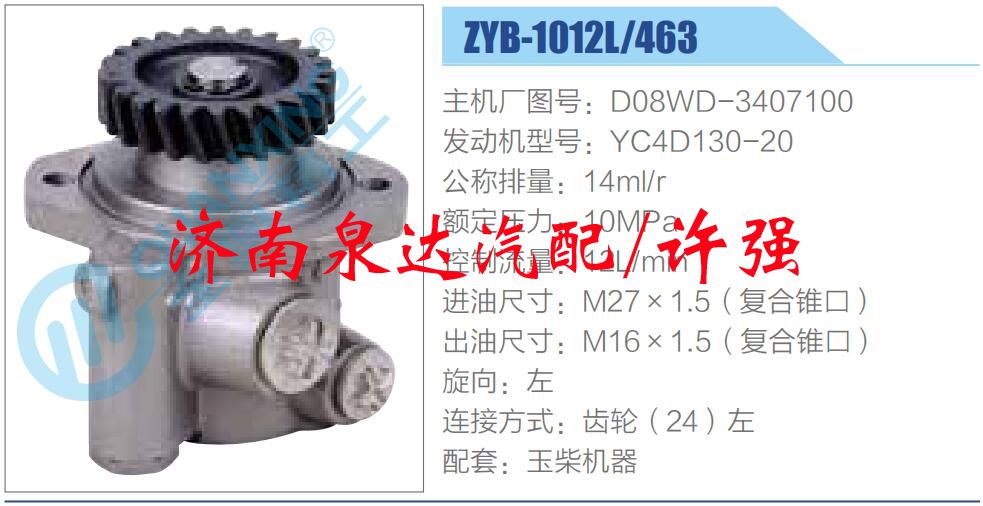 轉(zhuǎn)向液壓油泵總成/轉(zhuǎn)向泵總成/助力泵總成/D08WD-3407100