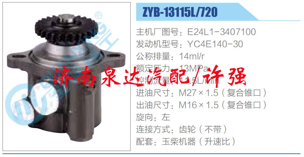 轉(zhuǎn)向液壓油泵總成/轉(zhuǎn)向泵總成/助力泵總成/E24L1-3407100