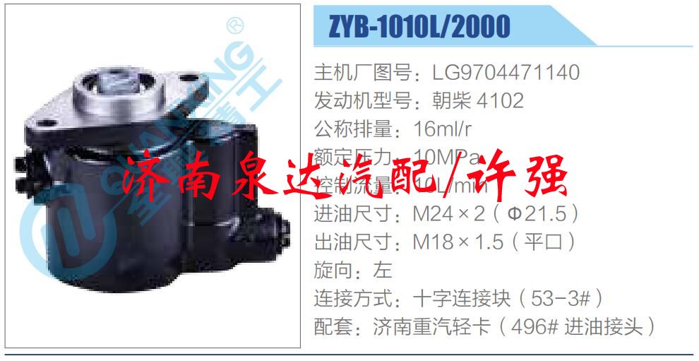 轉(zhuǎn)向液壓油泵總成/轉(zhuǎn)向泵總成/助力泵總成/LG9704471140