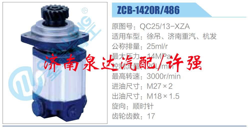 QC25-13-XZA,,濟南泉達汽配有限公司