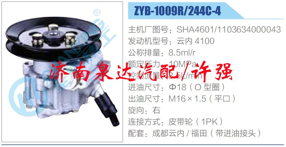 轉(zhuǎn)向液壓油泵總成/轉(zhuǎn)向泵總成/助力泵總成/SHA4601-1103634000043