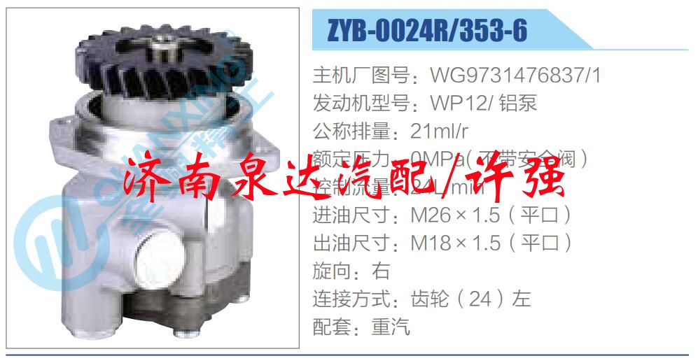 轉(zhuǎn)向液壓油泵總成/轉(zhuǎn)向泵總成/助力泵總成/WG9731476837-1