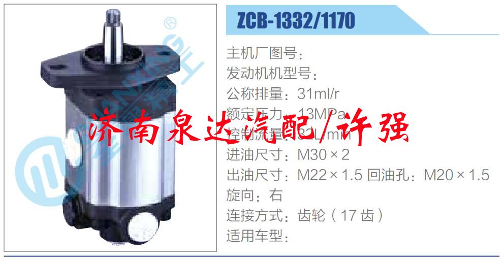 ZCB-1332-1170,,濟南泉達汽配有限公司
