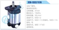 ZCB-1332-1170,,濟南泉達汽配有限公司