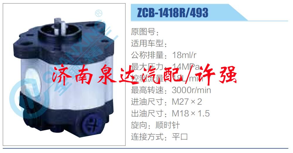 ZCB-1418R-493,,濟(jì)南泉達(dá)汽配有限公司