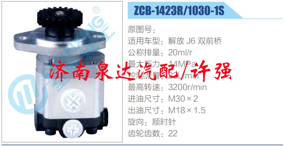 ZCB-1423R-1030-1S,,濟(jì)南泉達(dá)汽配有限公司