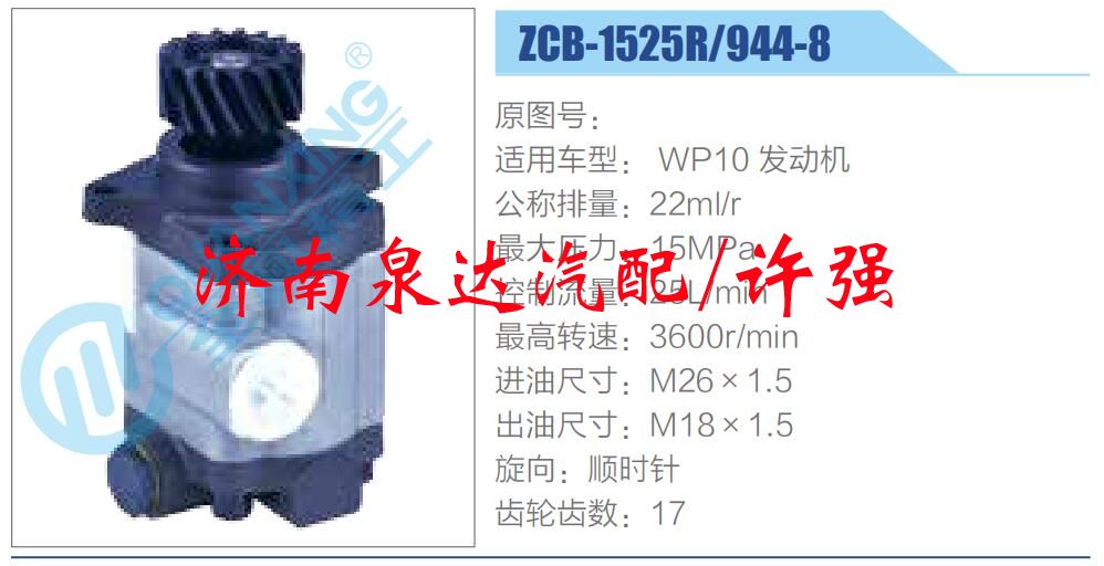 ZCB-1525R-944-8,轉(zhuǎn)向助力泵，助力泵，液壓泵，葉片泵,濟南泉達汽配有限公司