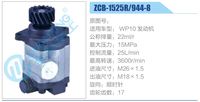 ZCB-1525R-944-8,轉(zhuǎn)向助力泵，助力泵，液壓泵，葉片泵,濟南泉達汽配有限公司