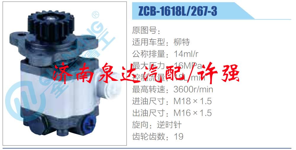 ZCB-1618L-267-3,,濟南泉達汽配有限公司