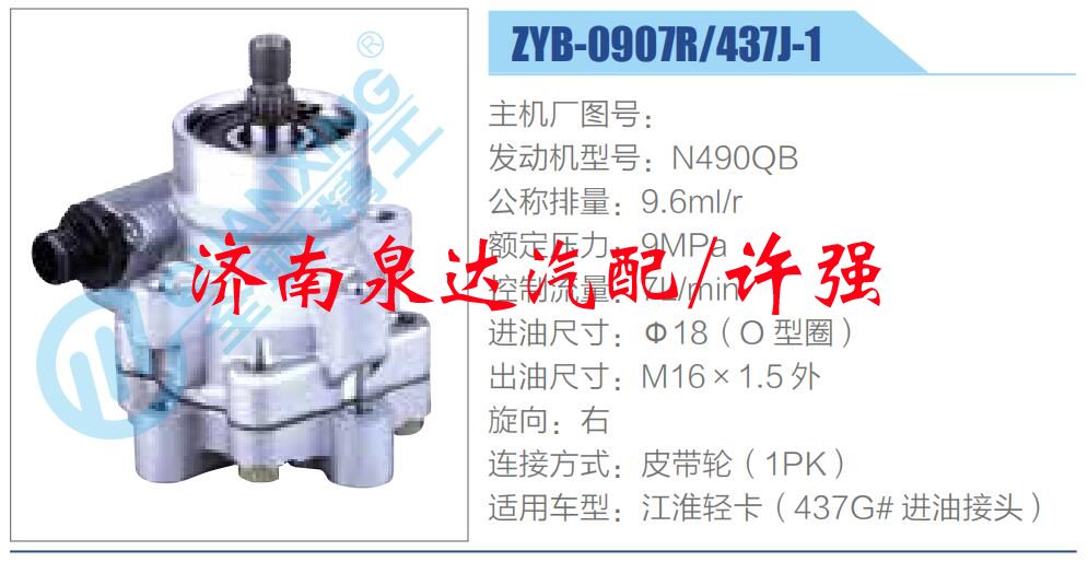 轉(zhuǎn)向液壓油泵總成/轉(zhuǎn)向泵總成/助力泵總成/ZYB-0907R-437J-1