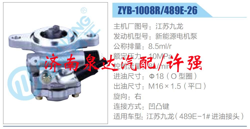 轉(zhuǎn)向液壓油泵總成/轉(zhuǎn)向泵總成/助力泵總成/ZYB-1008R-489E-26