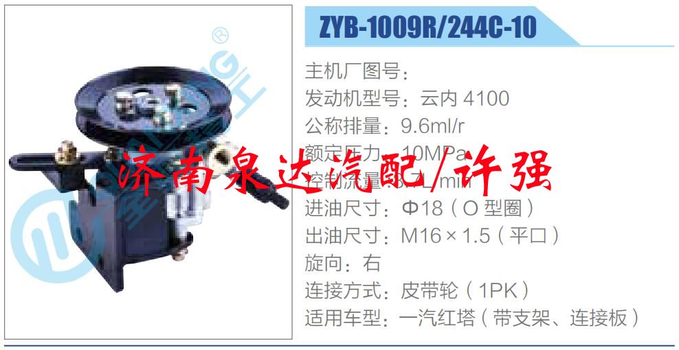 轉(zhuǎn)向液壓油泵總成/轉(zhuǎn)向泵總成/助力泵總成/ZYB-1009R-244C-10