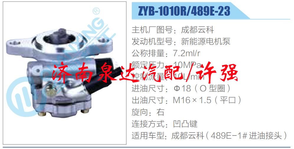 轉(zhuǎn)向液壓油泵總成/轉(zhuǎn)向泵總成/助力泵總成/ZYB-1010R-489E-23