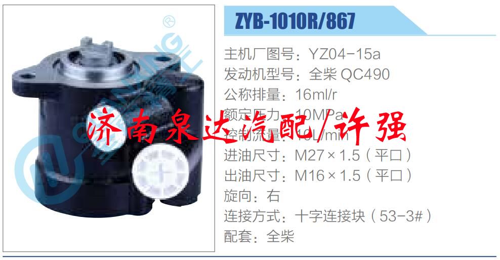 轉(zhuǎn)向液壓油泵總成/轉(zhuǎn)向泵總成/助力泵總成/ZYB-1010R-867