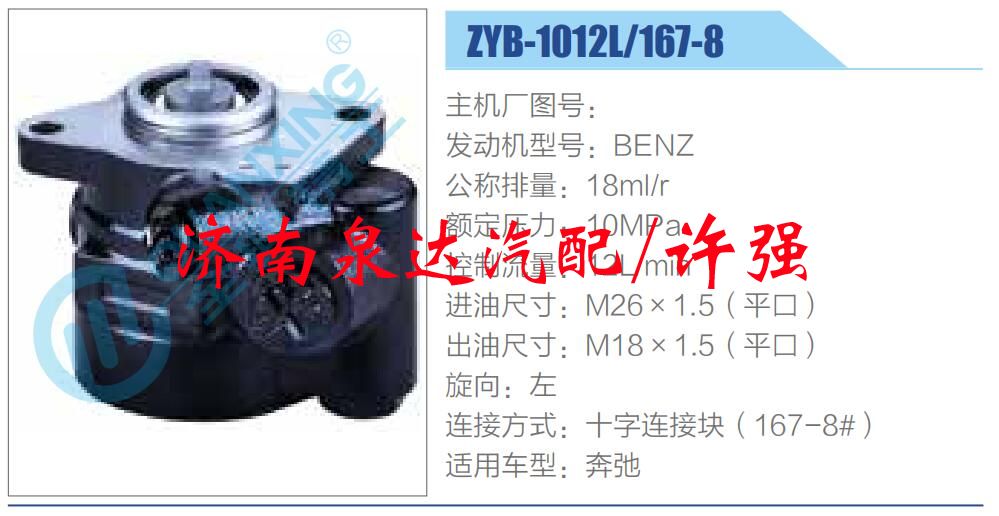 轉(zhuǎn)向液壓油泵總成/轉(zhuǎn)向泵總成/助力泵總成/ZYB-1012L-167-8