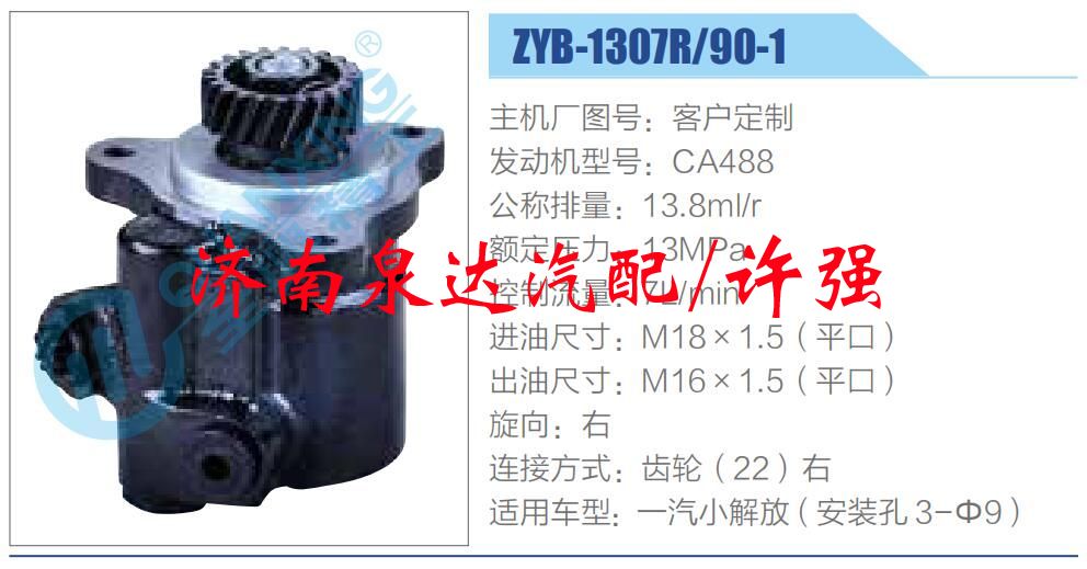 ZYB-1307R-90-1,,濟南泉達汽配有限公司