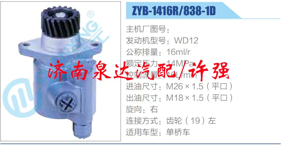 ZYB-1416R-838-1D,,濟(jì)南泉達(dá)汽配有限公司