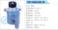 ZYB-1416R-838-1D,,濟(jì)南泉達(dá)汽配有限公司