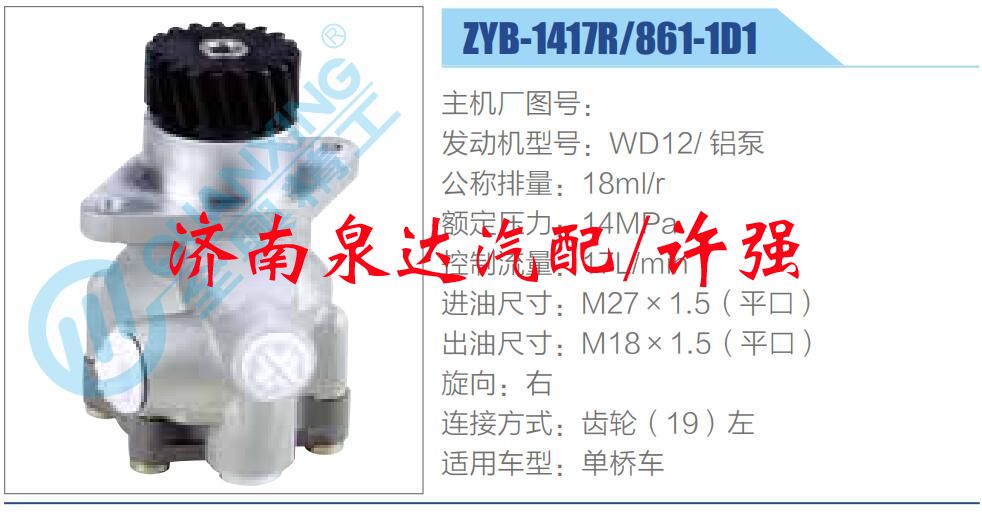ZYB-1417R-861-1D1,,濟(jì)南泉達(dá)汽配有限公司