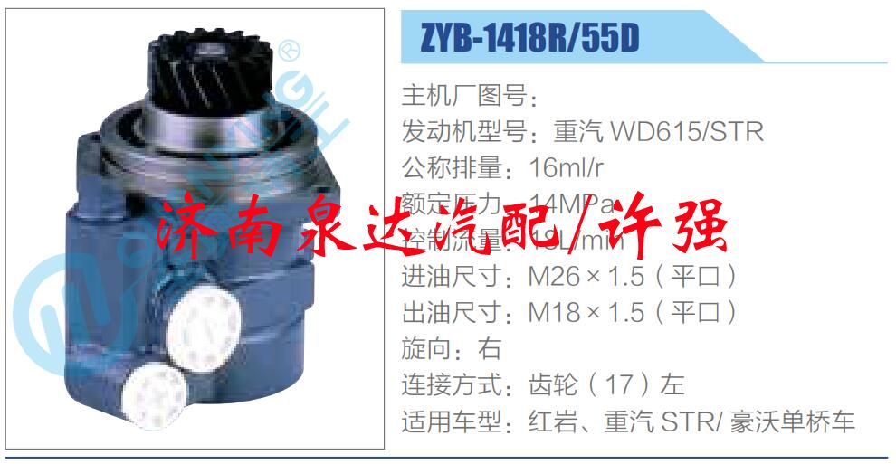 ZYB-1418R-55D,,濟(jì)南泉達(dá)汽配有限公司