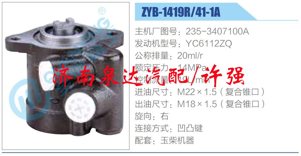 轉(zhuǎn)向液壓油泵總成/轉(zhuǎn)向泵總成/助力泵總成/ZYB-1419R-41-1A