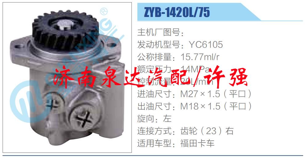 轉(zhuǎn)向液壓油泵總成/轉(zhuǎn)向泵總成/助力泵總成/ZYB-1420L-75