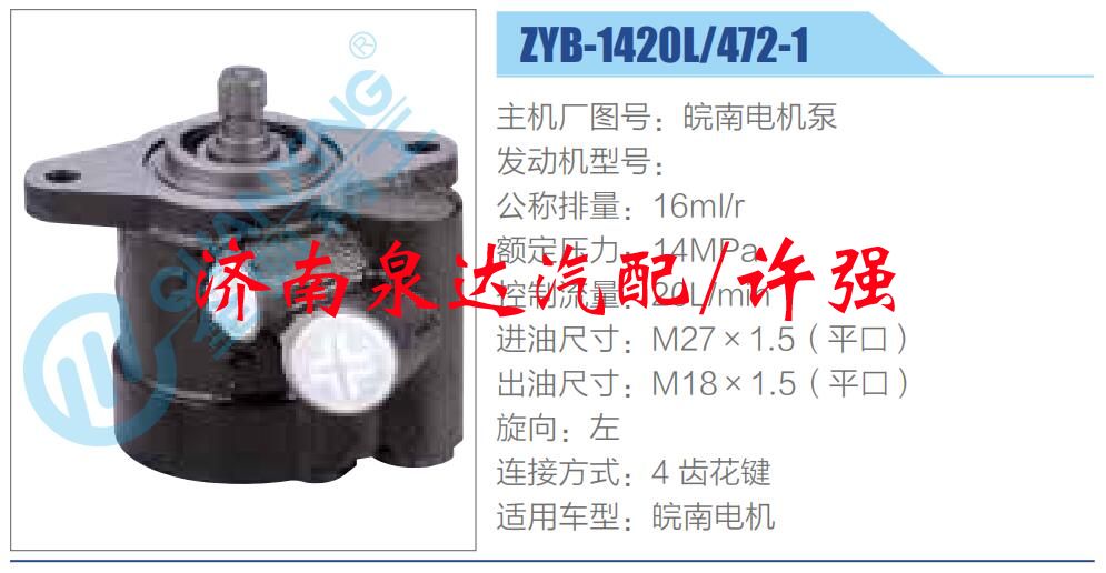 轉(zhuǎn)向液壓油泵總成/轉(zhuǎn)向泵總成/助力泵總成/ZYB-1420L-472-1