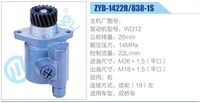 ZYB-1422R838-1S,,濟(jì)南泉達(dá)汽配有限公司