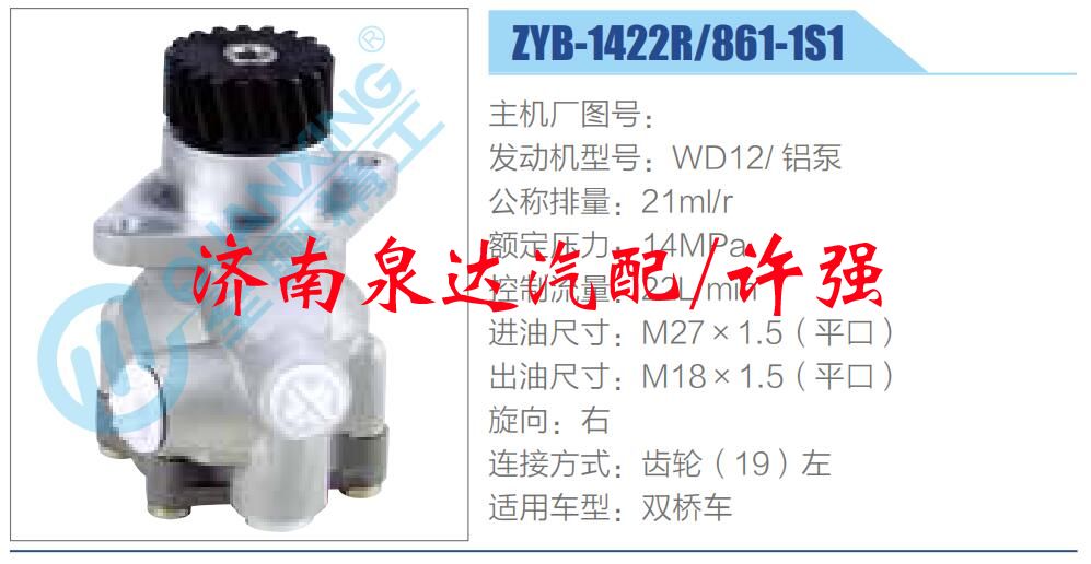 轉(zhuǎn)向液壓油泵總成/轉(zhuǎn)向泵總成/助力泵總成/ZYB-1422R-861-1S1