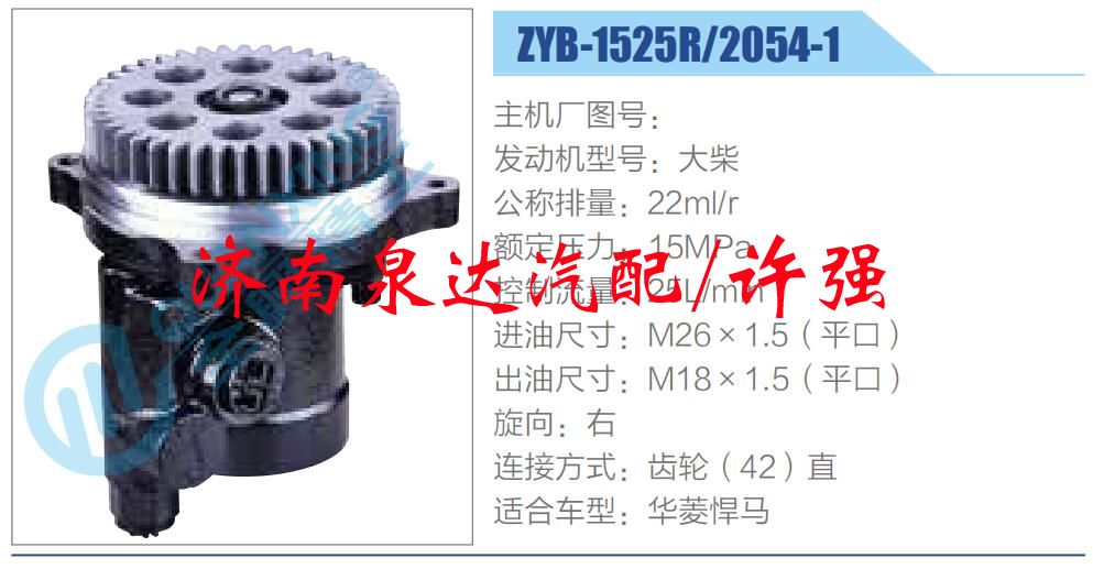 轉(zhuǎn)向液壓油泵總成/轉(zhuǎn)向泵總成/助力泵總成/ZYB-1525R-2054-1