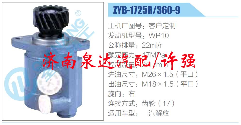 轉(zhuǎn)向液壓油泵總成/轉(zhuǎn)向泵總成/助力泵總成/ZYB-1725R-360-9