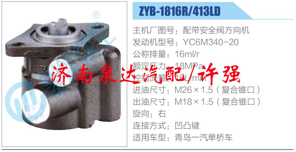 轉(zhuǎn)向液壓油泵總成/轉(zhuǎn)向泵總成/助力泵總成/ZYB-1816R-413LD