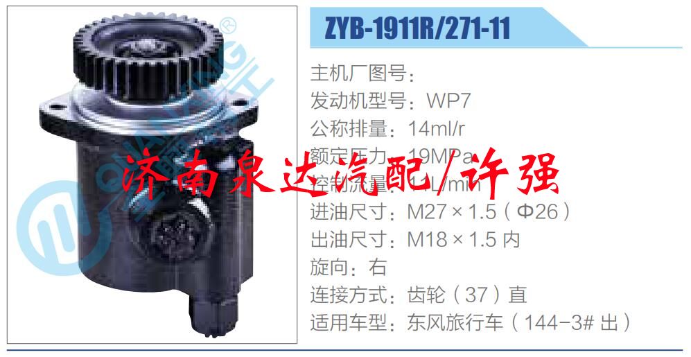 轉(zhuǎn)向液壓油泵總成/轉(zhuǎn)向泵總成/助力泵總成/ZYB-1911R-271-11