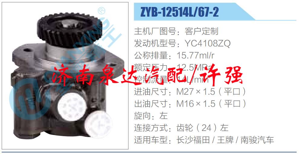 轉(zhuǎn)向液壓油泵總成/轉(zhuǎn)向泵總成/助力泵總成/ZYB-12514L，67-2