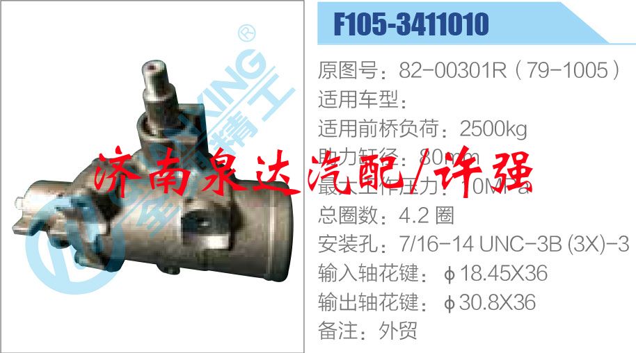 方向機(jī)總成/動(dòng)力轉(zhuǎn)向器總成/82-00301R（79-1005）